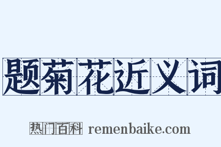 题菊花近义词是什么意思的图片